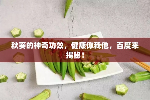 秋葵的神奇功效，健康你我他，百度来揭秘！