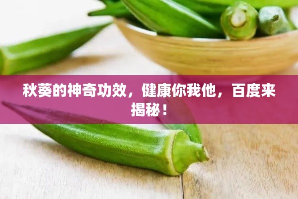 秋葵的神奇功效,健康你我他,百度来揭秘!