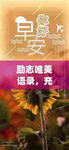 励志唯美语录，充满正能量的生活启示