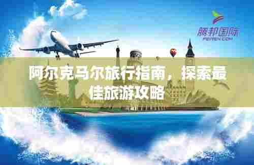 阿尔克马尔旅行指南,探索最佳旅游攻略