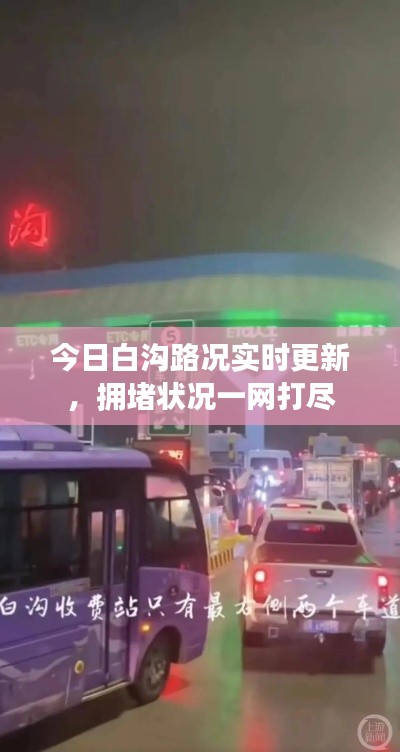 今日白沟路况实时更新,拥堵状况一网打尽