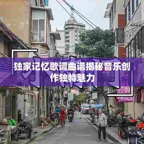 独家记忆歌词曲谱揭秘音乐创作独特魅力