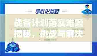 战备计划落实难题揭秘,挑战与解决策略全解析