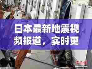 日本最新地震视频报道,实时更新,揭秘地震真相