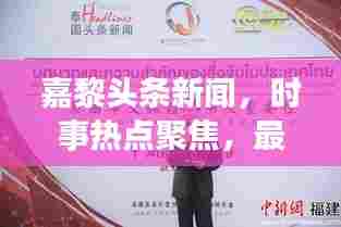 嘉黎头条新闻,时事热点聚焦,最新资讯传递