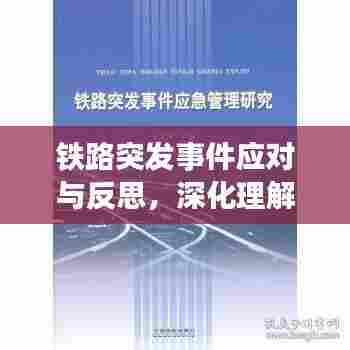 铁路突发事件应对与反思,深化理解与应对策略