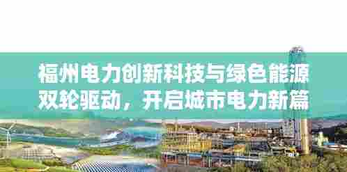 福州电力创新科技与绿色能源双轮驱动，开启城市电力新篇章