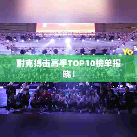 耐克搏击高手TOP10榜单揭晓！