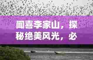 闻喜李家山,探秘绝美风光,必看的旅游攻略!