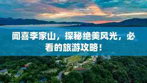闻喜李家山,探秘绝美风光,必看的旅游攻略!