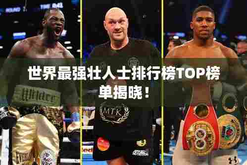 世界最强壮人士排行榜TOP榜单揭晓！