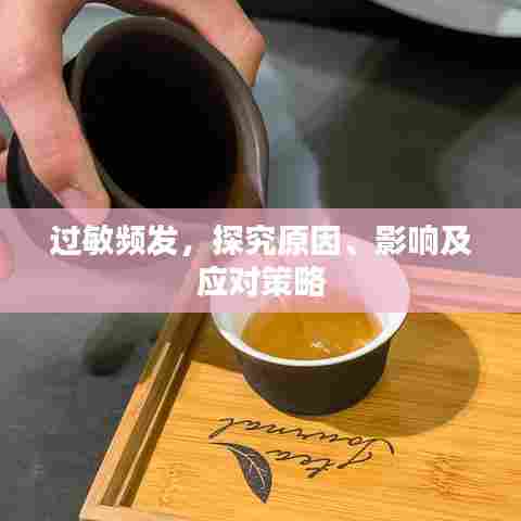 过敏频发,探究原因、影响及应对策略