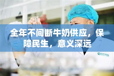 全年不间断牛奶供应，保障民生，意义深远