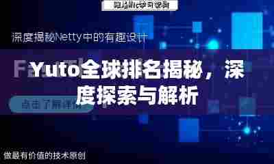 Yuto全球排名揭秘,深度探索与解析