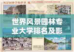 世界风景园林专业大学排名及影响力深度解析