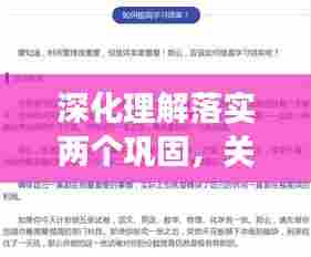 深化理解落实两个巩固，关键举措与实效提升策略