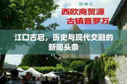 江口古启，历史与现代交融的新闻头条