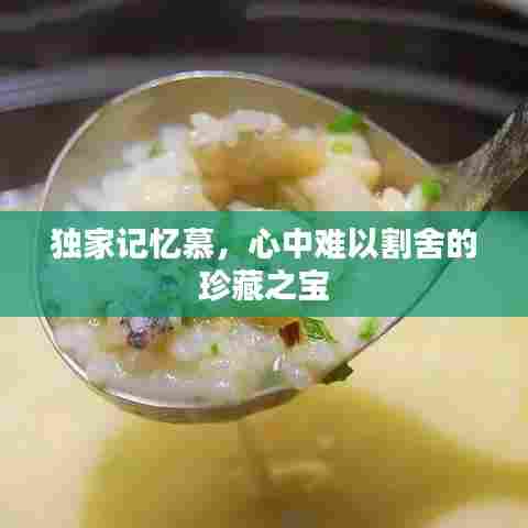 独家记忆慕，心中难以割舍的珍藏之宝