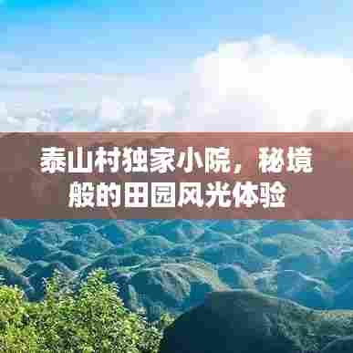 泰山村独家小院,秘境般的田园风光体验