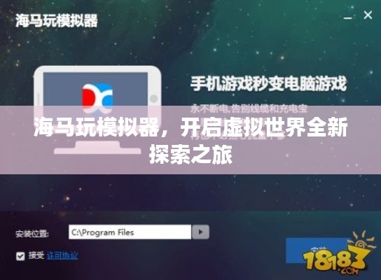 海马玩模拟器,开启虚拟世界全新探索之旅