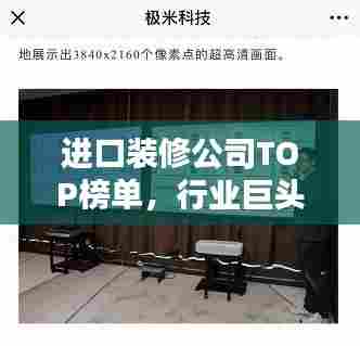 进口装修公司TOP榜单，行业巨头实力与风采大揭秘