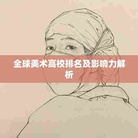 全球美术高校排名及影响力解析