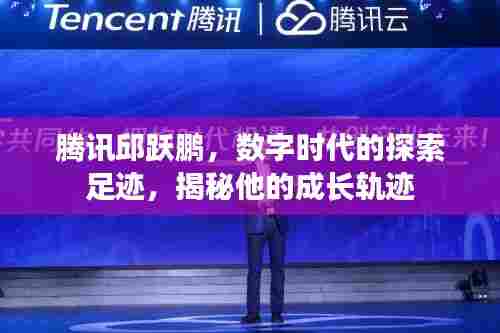 腾讯邱跃鹏,数字时代的探索足迹,揭秘他的成长轨迹
