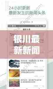 银川最新新闻头条汇总