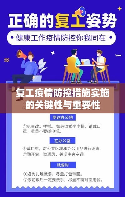 复工疫情防控措施实施的关键性与重要性