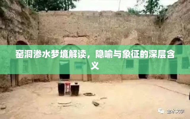 窑洞渗水梦境解读，隐喻与象征的深层含义