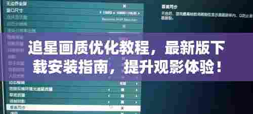 追星画质优化教程,最新版下载安装指南,提升观影体验!