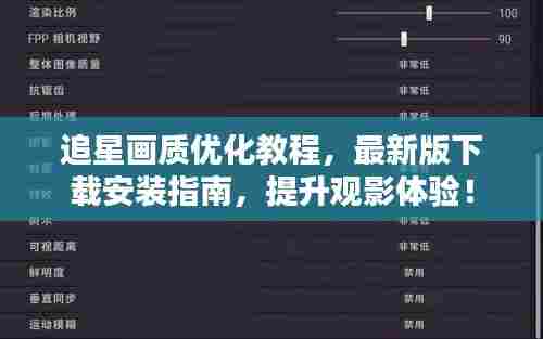 追星画质优化教程,最新版下载安装指南,提升观影体验!