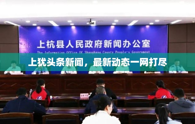 上犹头条新闻,最新动态一网打尽