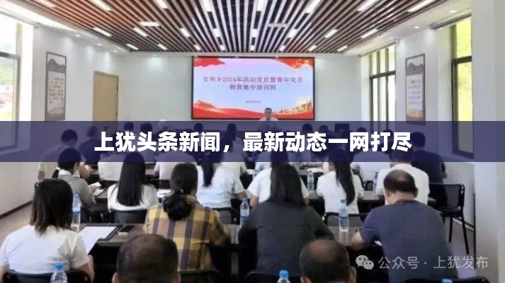 上犹头条新闻,最新动态一网打尽