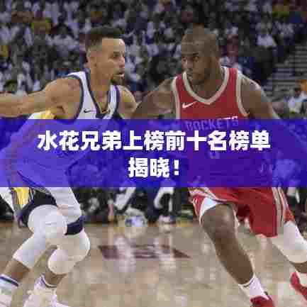 水花兄弟上榜前十名榜单揭晓!