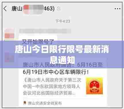 唐山今日限行限号最新消息通知