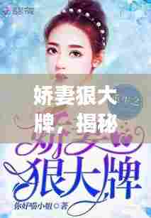 娇妻狠大牌,揭秘大牌背后的故事