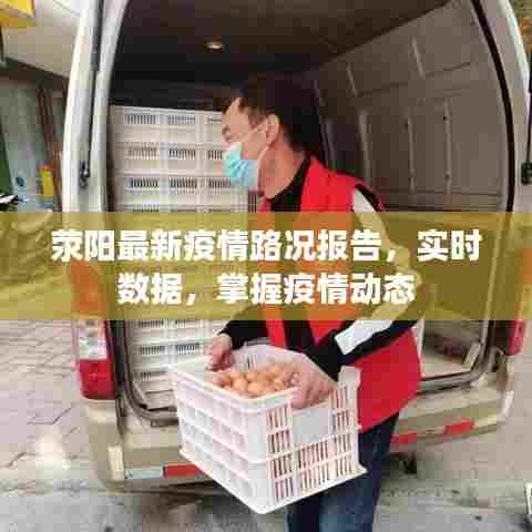 荥阳最新疫情路况报告,实时数据,掌握疫情动态