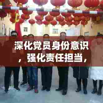 深化党员身份意识，强化责任担当，党员教育再升级