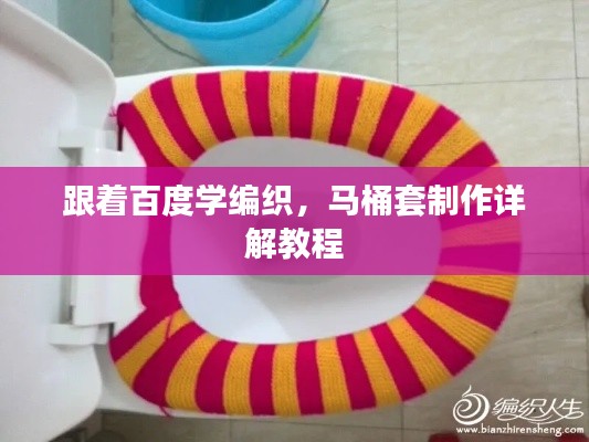 跟着百度学编织，马桶套制作详解教程