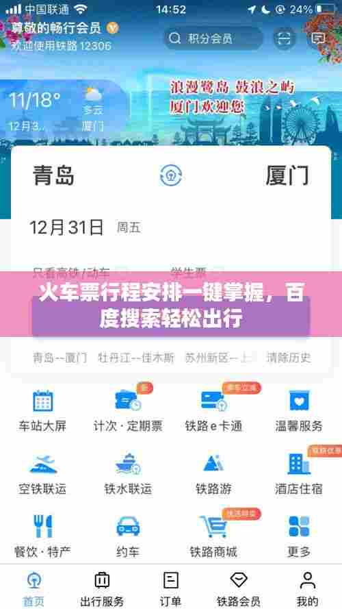 火车票行程安排一键掌握，百度搜索轻松出行