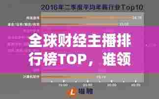 全球财经主播排行榜TOP,谁领先行业风潮?