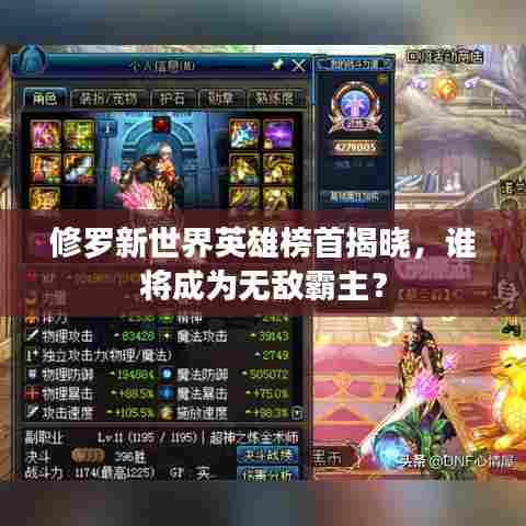 修罗新世界英雄榜首揭晓,谁将成为无敌霸主?