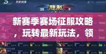 新赛季赛场征服攻略，玩转最新玩法，领袖之路揭秘！