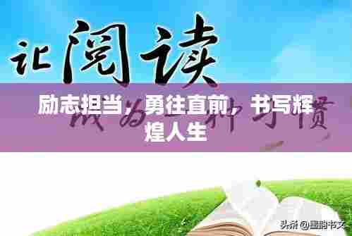 励志担当,勇往直前,书写辉煌人生