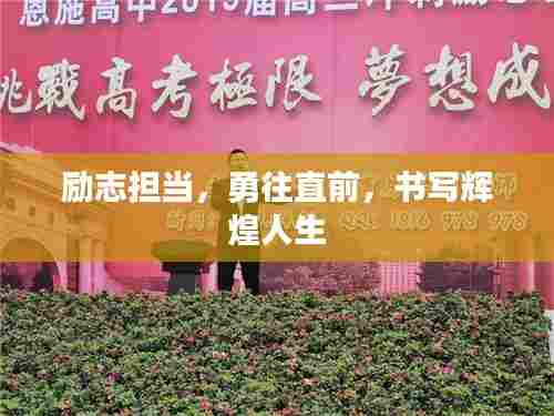 励志担当,勇往直前,书写辉煌人生