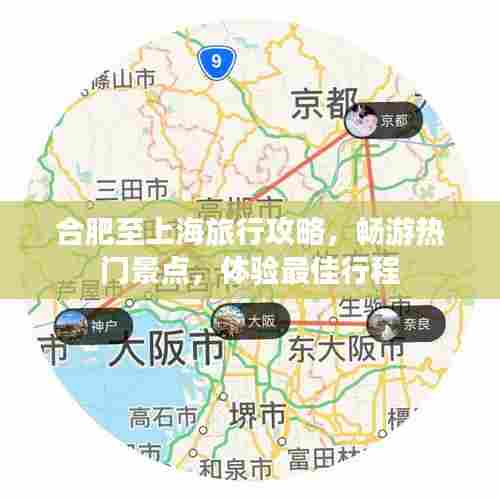 合肥至上海旅行攻略,畅游热门景点,体验最佳行程