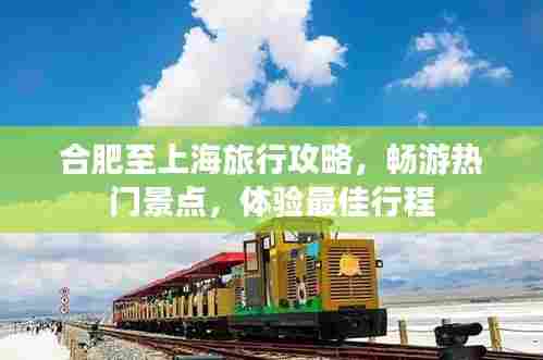 合肥至上海旅行攻略,畅游热门景点,体验最佳行程