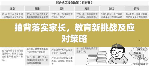抽背落实家长，教育新挑战及应对策略