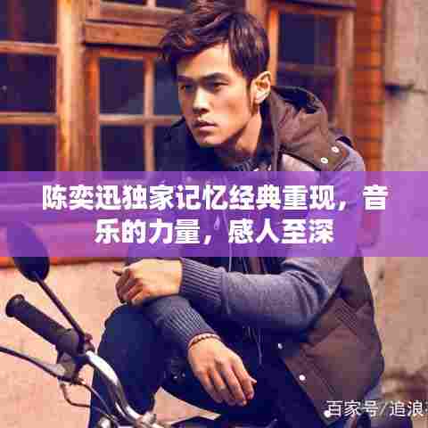 陈奕迅独家记忆经典重现,音乐的力量,感人至深